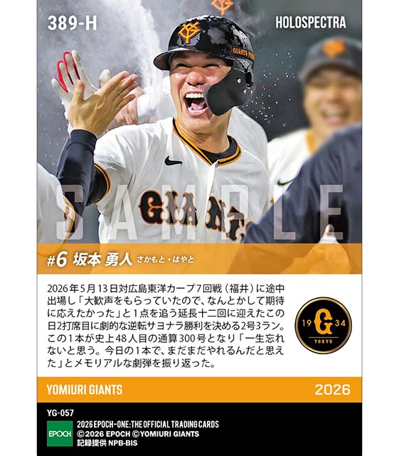 ※ホロスペクトラ 【坂本勇人】劇的サヨナラ弾で通算300本塁打達成(26.5.13)