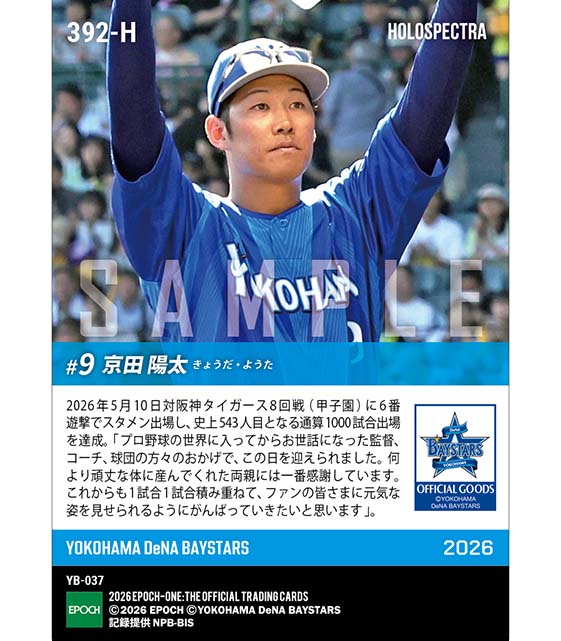 ※ホロスペクトラ 【京田陽太】通算1000試合出場(26.5.10)