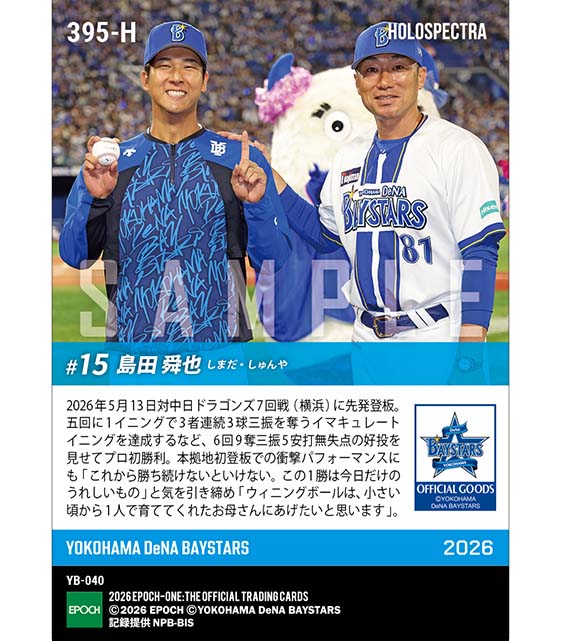 ※ホロスペクトラ RC【島田舜也】本拠地初登板でプロ初勝利(セ・リーグ新人初イマキュレートイニング達成)(26.5.13)