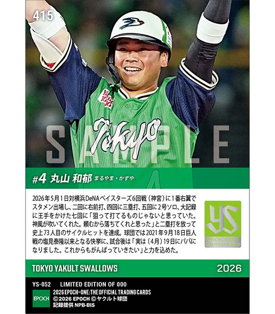 【丸山和郁】サイクル安打達成(26.5.1) ※ランダムで 1of1 大当たりカード発送対象
