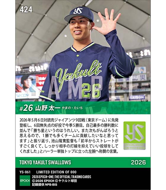 【山野太一】両リーグ最速で今季5勝目(26.5.6)