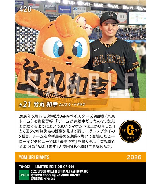 【竹丸和幸】今季5勝目でチームは同最長の6連勝(26.5.17)