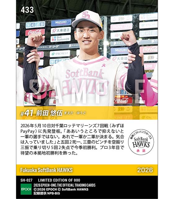 【前田悠伍】プロ3年目の本拠地初勝利(26.5.10)