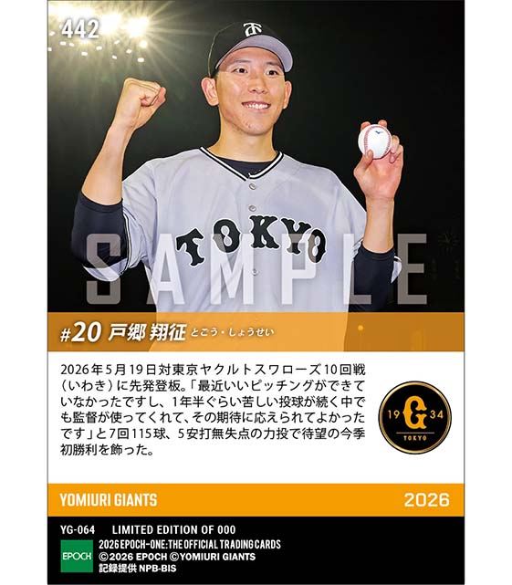 【戸郷翔征】待望の今季初勝利(26.5.19)