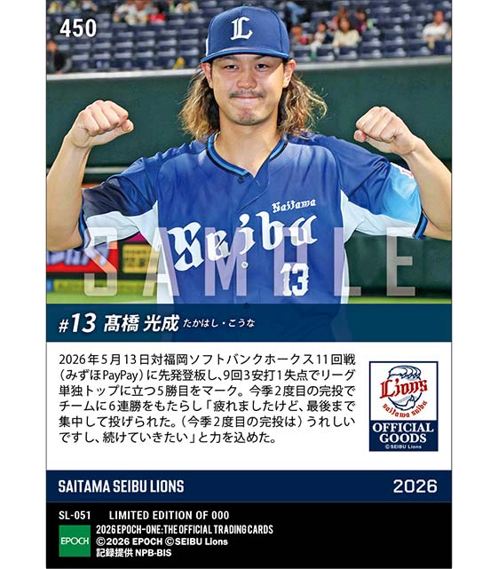 【髙橋光成】今季2度目の完投でリーグトップの5勝目(26.5.13)