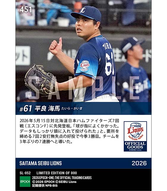 【平良海馬】要所を締める好投でチームは3年ぶりの7連勝(26.5.15)