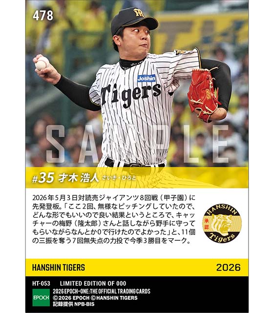 【才木浩人】7回11奪三振の力投で今季3勝目(26.5.3)
