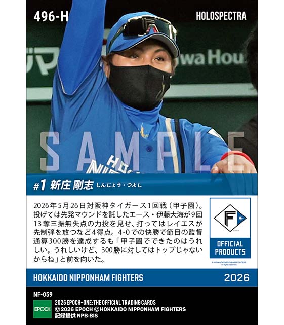 ※ホロスペクトラ 【新庄剛志】監督通算300勝達成（26.5.26）