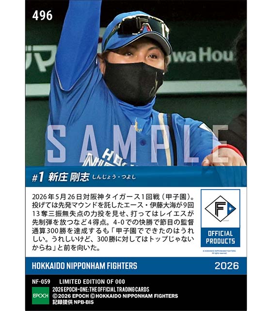 【新庄剛志】監督通算300勝達成(26.5.26)