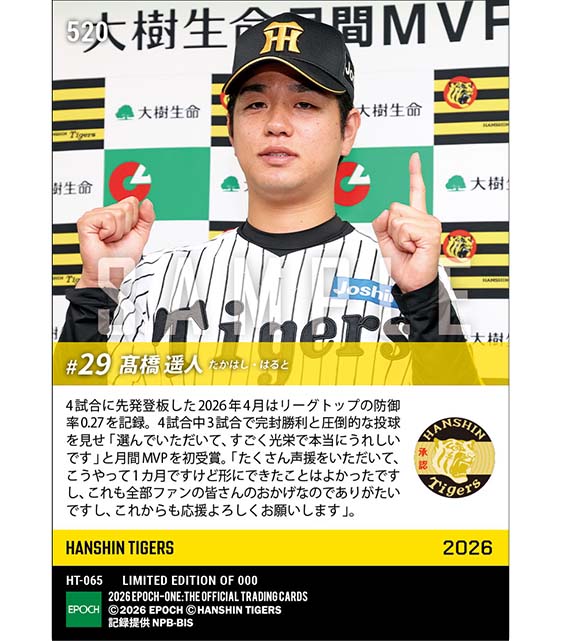 【髙橋遥人】2026年度 大樹生命月間MVP賞 セントラル・リーグ3、4月度投手部門(26.5.13)
