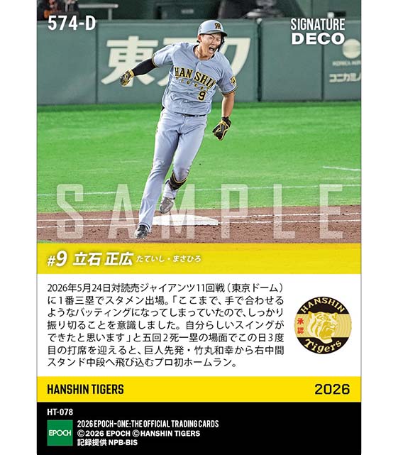 ※SignatureDECO  RC【立石正広】衝撃のプロ初本塁打（球団新デビューから5試合連続安打）（26.5.24）