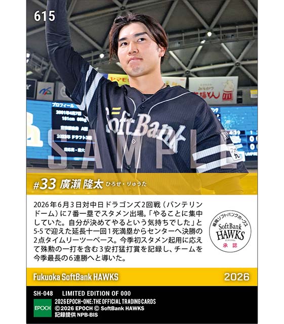 【廣瀨隆太】今季初スタメンで延長十一回決勝打含む猛打賞(26.6.3)