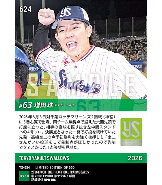 【増田 珠】先制決勝弾で高橋奎二の今季初勝利をアシスト(26.6.3)