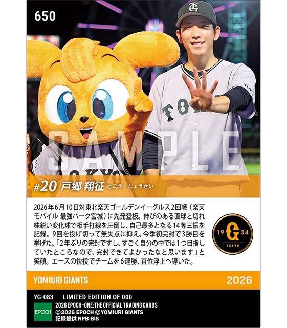 【戸郷翔征】チームを首位浮上に導く今季初完封(26.6.10)