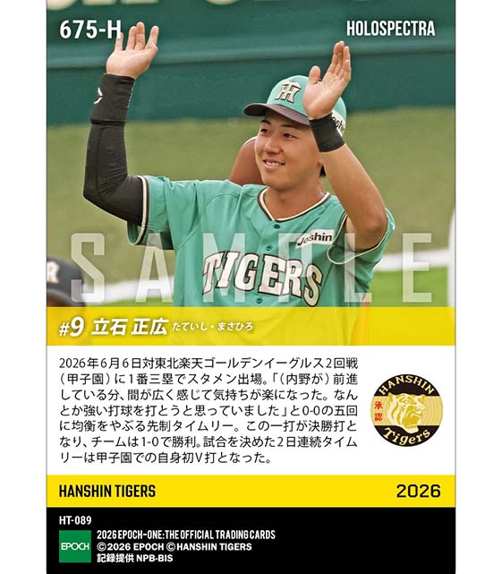 ※ホロスペクトラ RC【立石正広】甲子園初V打となる先制決勝タイムリー(26.6.6)