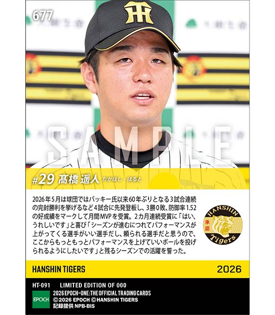 【髙橋遥人】2026年度 大樹生命月間MVP賞 セントラル・リーグ5月度投手部門(26.6.10)