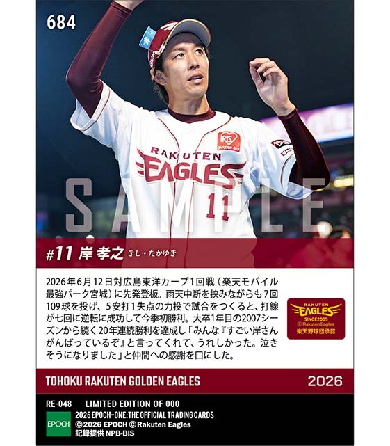 【岸 孝之】史上14人目の20年連続勝利(26.6.12)
