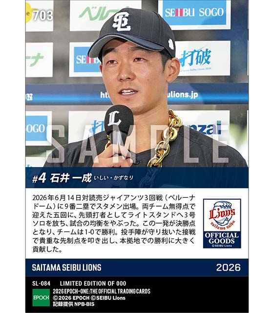 【石井一成】先制決勝3号ソロ（26.6.14）