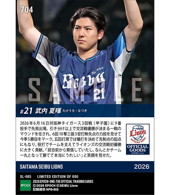 【武内夏暉】交流戦優勝に導く今季5勝目（26.6.16）