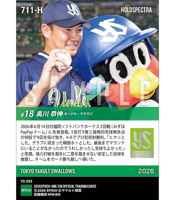 ※ホロスペクトラ 【奥川恭伸】圧巻のプロ初完封(26.6.14)