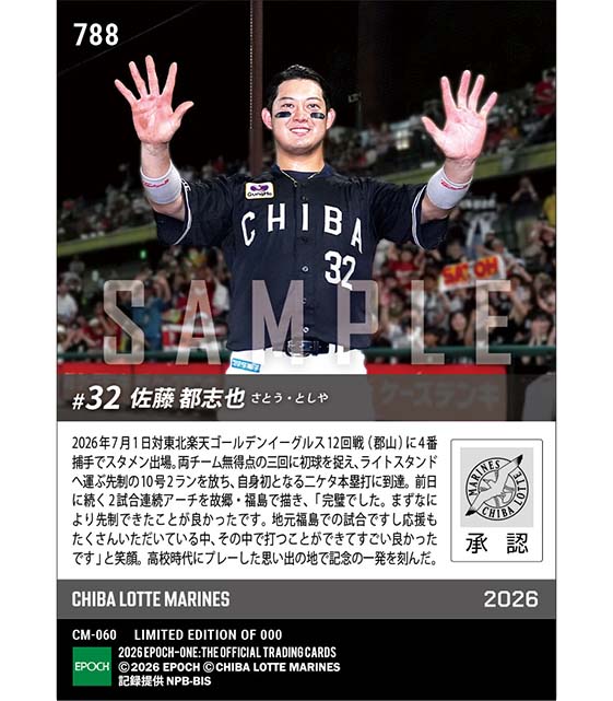 【佐藤都志也】故郷での2戦連発弾で自身初二ケタ本塁打到達(26.7.1)