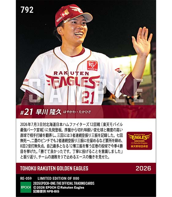 【早川隆久】自己最多12奪三振の快投で今季4勝目(26.7.3)