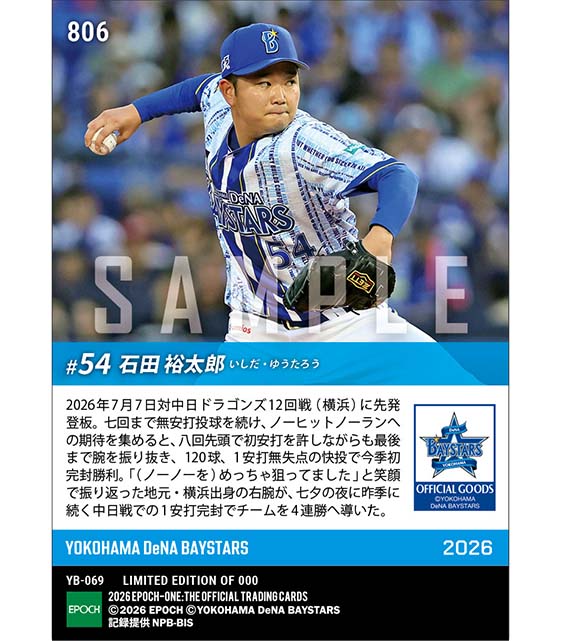 【石田裕太郎】七夕の夜に今季初完封勝利(26.7.7)