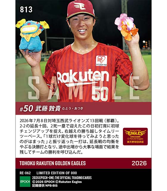 【武藤敦貴】値千金の延長十回勝ち越し打(26.7.8)