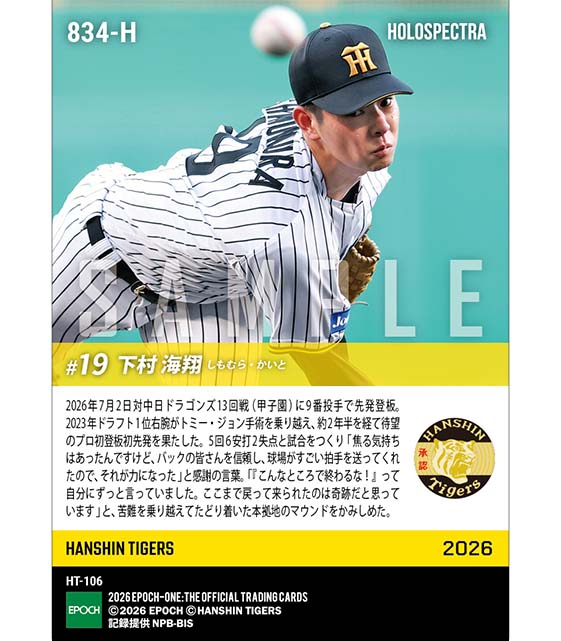 ※ホロスペクトラ 【下村海翔】プロ初登板初先発(26.7.2)