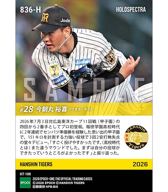 ※ホロスペクトラ 【今朝丸裕喜】思い出の甲子園でプロ初登板(26.7.3)