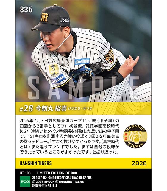 【今朝丸裕喜】思い出の甲子園でプロ初登板(26.7.3)