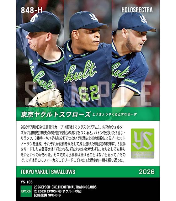 ※ホロスペクトラ 【東京ヤクルトスワローズ】球団史上初の継投によるノーヒットノーラン達成(26.7.9)