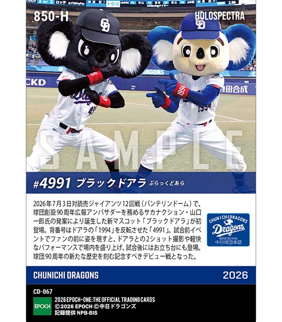 ※ホロスペクトラ 【ブラックドアラ】“ドアラのライバル”が衝撃デビュー(26.7.3)