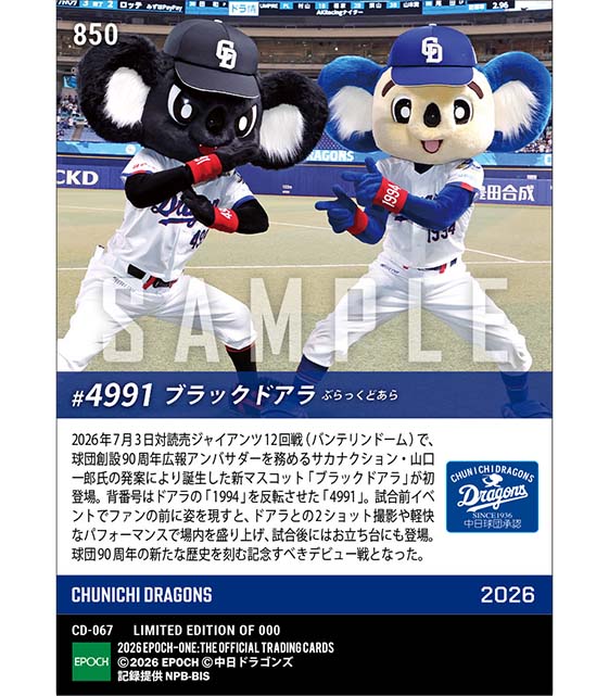 【ブラックドアラ】“ドアラのライバル”が衝撃デビュー(26.7.3)