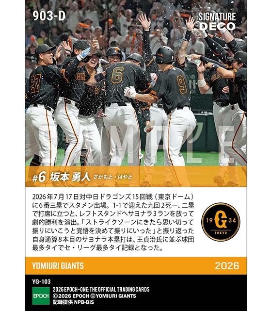 ※SignatureDECO 【坂本勇人】王貞治氏に並ぶセ・リーグ最多タイ8本目のサヨナラ弾(26.7.17)