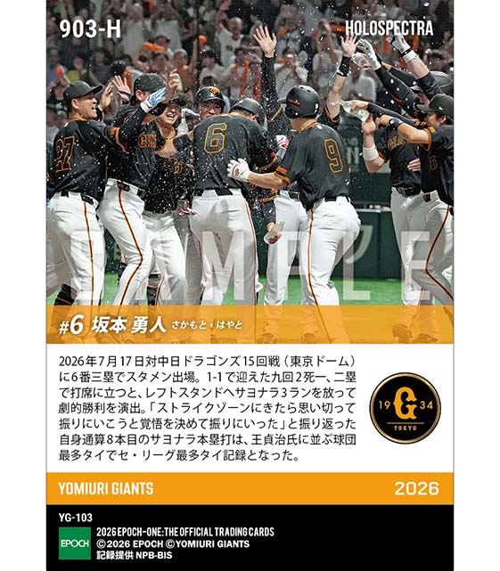 ※ホロスペクトラ 【坂本勇人】王貞治氏に並ぶセ・リーグ最多タイ8本目のサヨナラ弾(26.7.17)