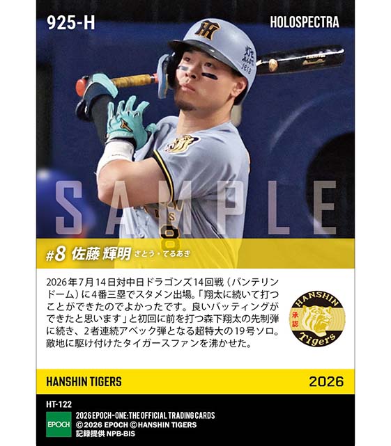 ※ホロスペクトラ 【佐藤輝明】2者連続アベック弾となる特大アーチ(26.7.14)