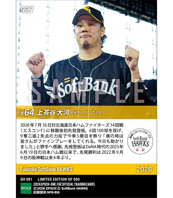 【上茶谷大河】移籍後初先発で1406日ぶりの先発勝利(26.7.16)