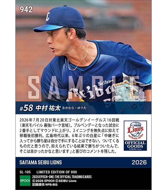 【中村祐太】ブルペンデーで移籍後初勝利(26.7.20)