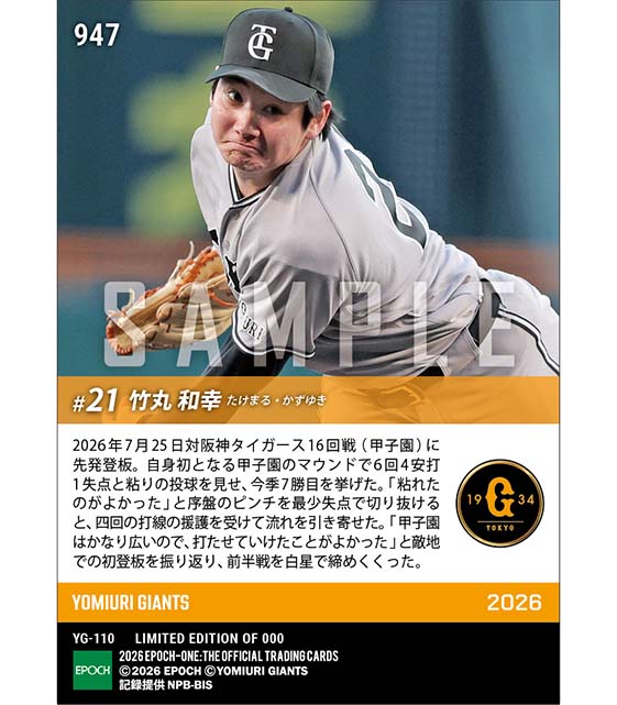 RC【竹丸和幸】甲子園初登板で今季7勝目(26.7.25)