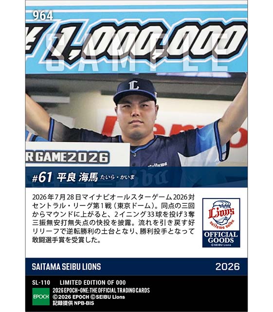 【平良海馬】2回零封で勝利投手(敢闘選手賞)「マイナビオールスターゲーム2026」(26.7.28)