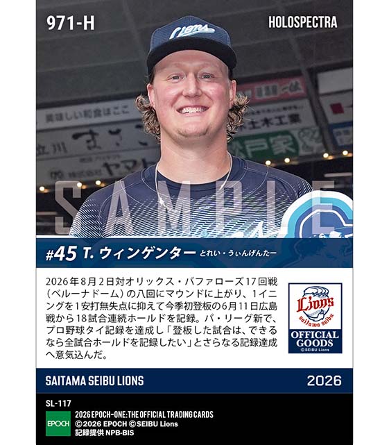 ※ホロスペクトラ 【ウィンゲンター】プロ野球タイ記録18戦連続ホールド(26.8.2)