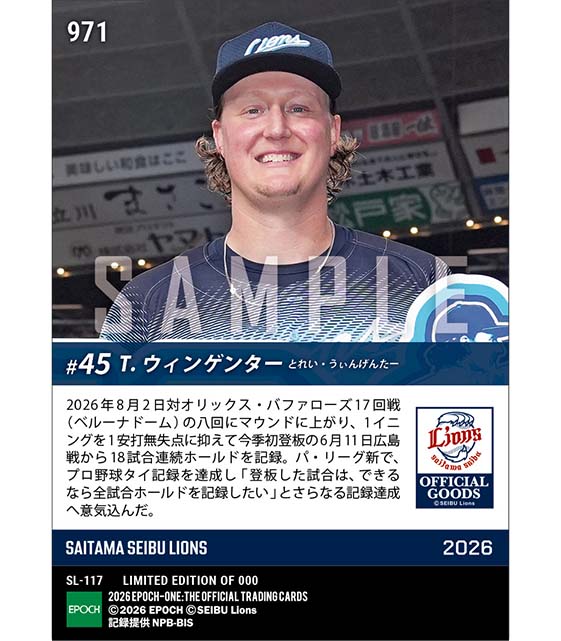 【ウィンゲンター】プロ野球タイ記録18戦連続ホールド(26.8.2) ※ランダムで 1of1 大当たりカード発送対象
