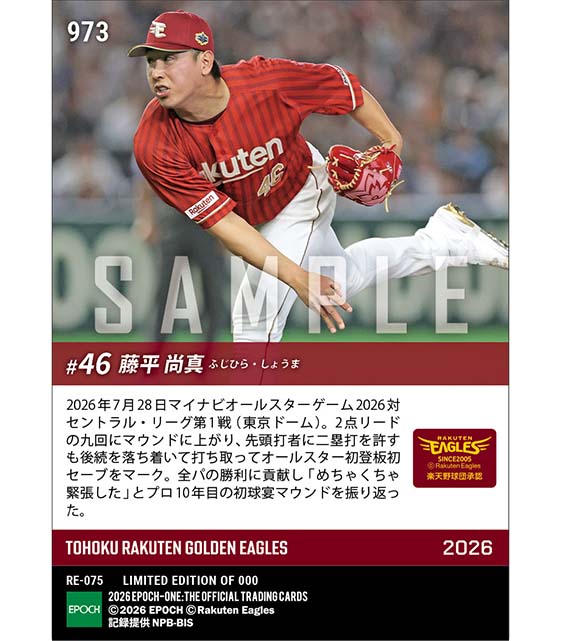 【藤平尚真】球宴初登板初セーブ「マイナビオールスターゲーム2026」(26.7.28)