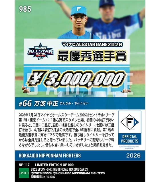 【万波中正】サイクルに迫る4打数4安打でMVP「マイナビオールスターゲーム2026」(26.7.28)