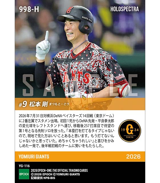 ※ホロスペクトラ 【松本 剛】777日ぶりの一発となる移籍後初本塁打(26.7.31)