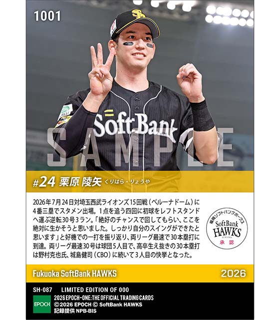 【栗原陵矢】両リーグ最速で30号本塁打到達(26.7.24)