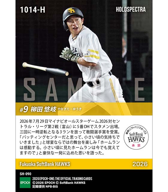 ※ホロスペクトラ 【柳田悠岐】逆方向への豪快弾で敢闘選手賞「マイナビオールスターゲーム2026」(26.7.29)