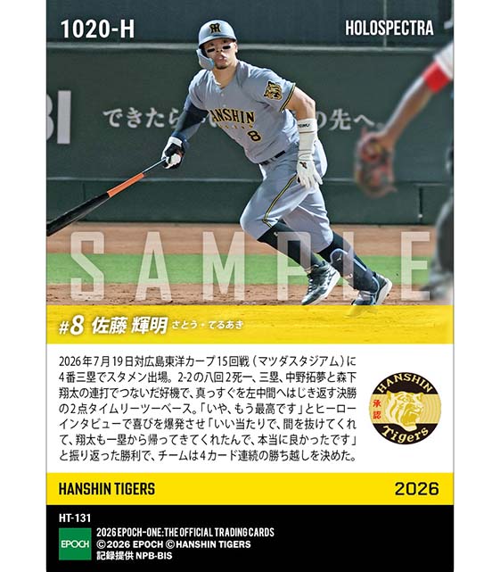 ※ホロスペクトラ 【佐藤輝明】4カード連続勝ち越しを決める決勝タイムリー(26.7.19)