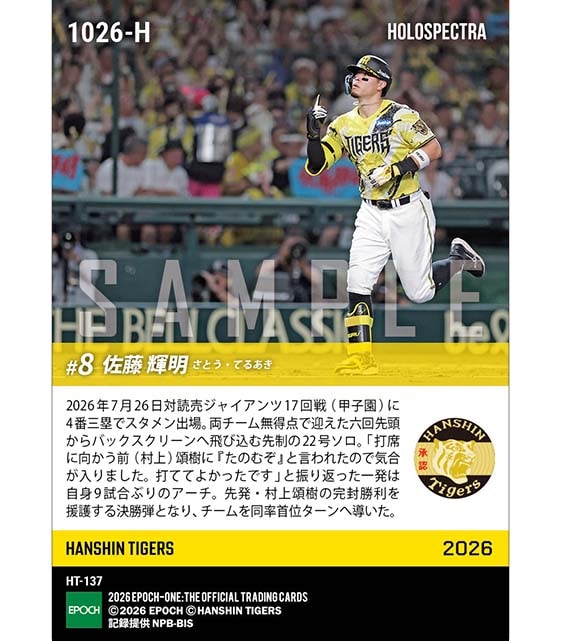※ホロスペクトラ 【佐藤輝明】均衡やぶる先制決勝弾(26.7.26)